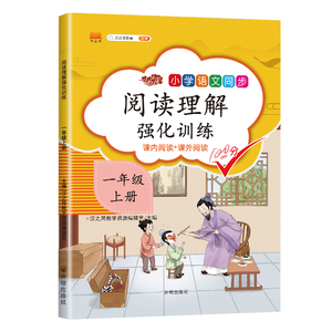 一年级上册阅读理解训练强化题