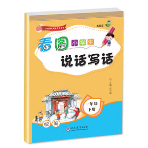 小学生1-2年级看图说话写话训练语文书