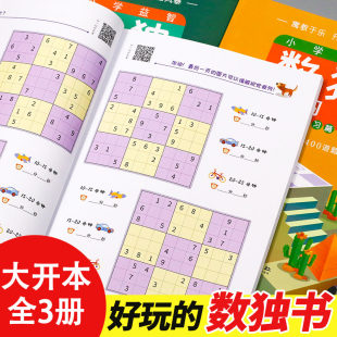 [数独游戏书大开本四宫格六宫格九宫格棋盘小学生逻辑思维阶梯训练题集儿童入门幼儿园一年级数独练习题本469初级智力开发益智玩具]