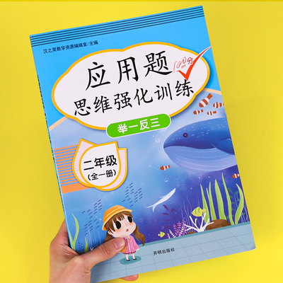 2020版小学二年级应用题数学思维训练