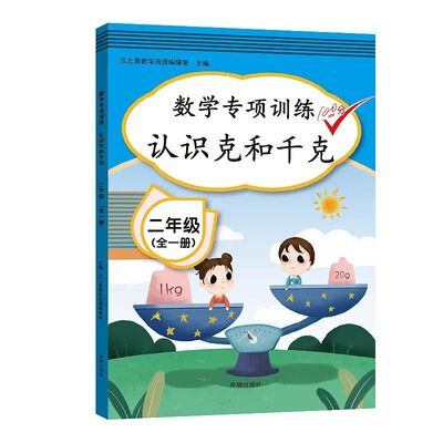【二年级数学】克和千克专项训练