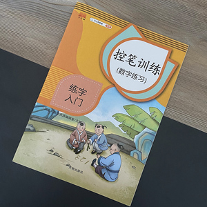 斗半匠/控笔训练数字练习描红训练书