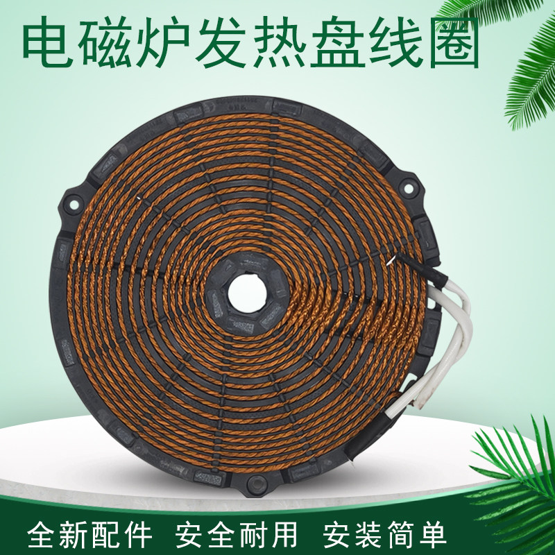 The heating coil of the electromagnetic furnace heating coil C21-WT2112T WT2118 WT2117 RH2153
