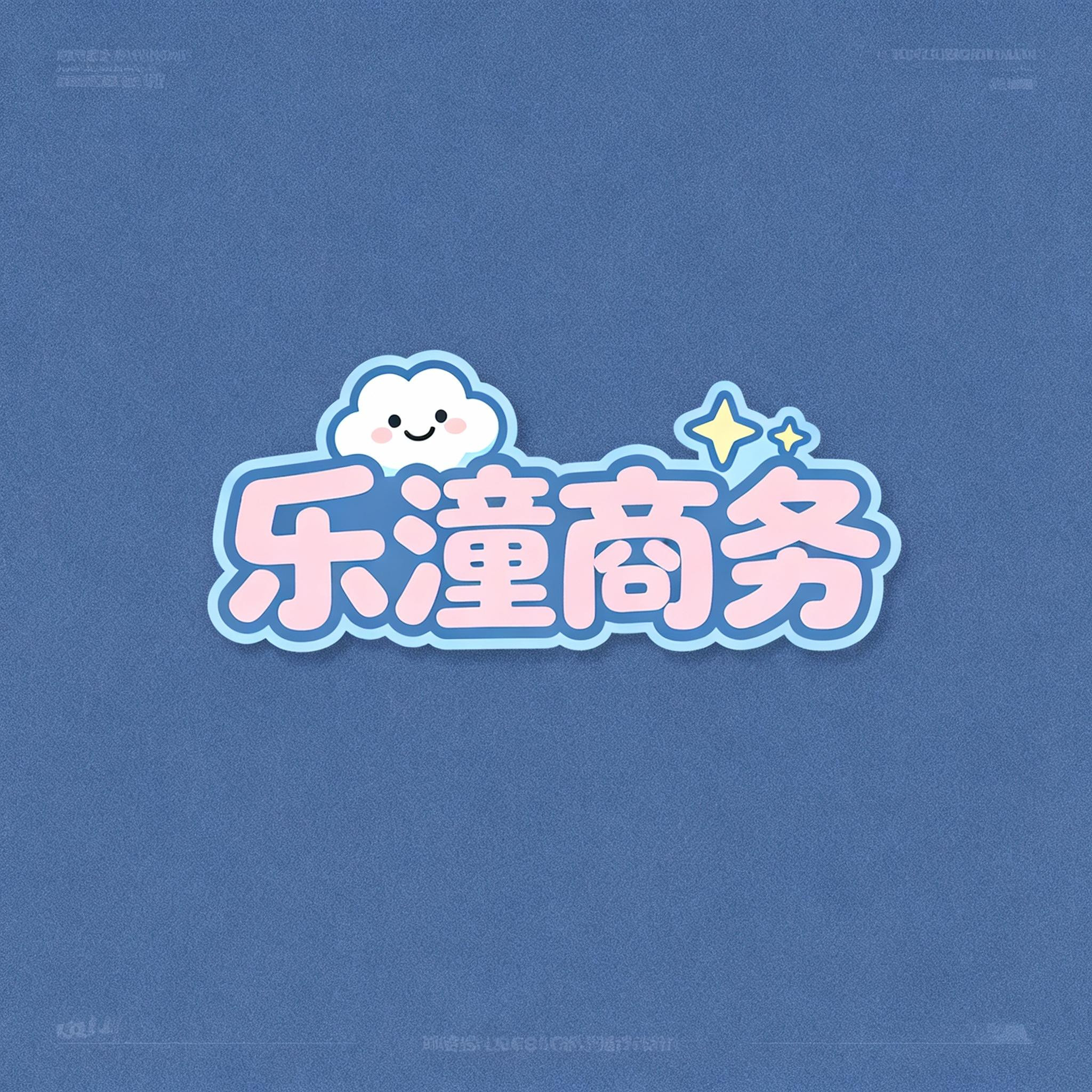 乐潼商务优选