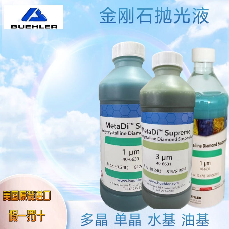 美国标乐实验室耗材BUEHLER原装进口水基油基金刚石单晶多晶抛光
