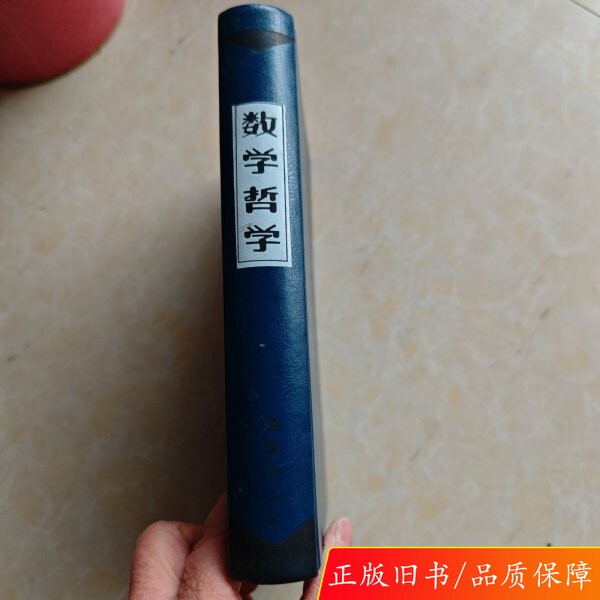 Authentic Mathematics Philosophy (U.S.) Edited by Paul Benacerraf (U.S.) and Hilary Putnam (U.S.), Translated by Zhu Shuilin and Others 9787100033831