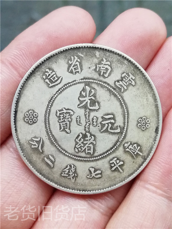 Old antiques have year Yunnan Province Guangxiu Yuan Cupyre, Yunnan Province, 2 cents silver old collection
