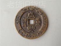 Old antique rural collection of old copper coins Xianfeng heavy treasure copper money money spent Feng Shui supplies collection old goods