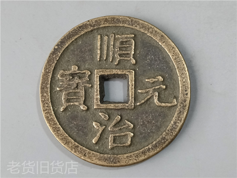 Bao old authentic old objects old imitation ten emperors copper coins Shunzhi Yuanbao as a thousand old copper coins Feng Shui supplies collections