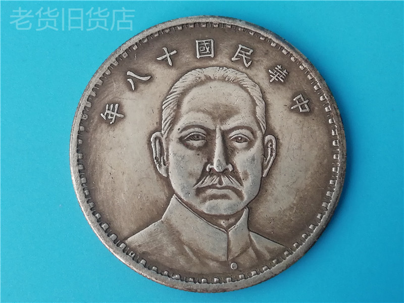 Old antiques with years of the Republic of China eighteen years later Sanfan Sun Yat-sen One Yuan Silver Dollar Old Goods Old Silver Dollar