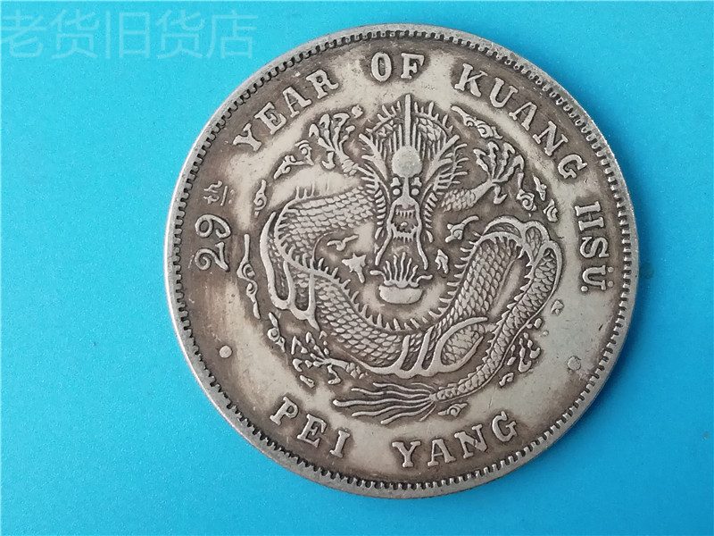 Old antiques with years of Beiyang made 29 years of Guangxu Yuanbao Kuping seven coins and two cents silver dollar collections