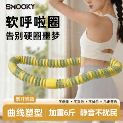 Smooky's New Soft Hula Hoop for Abdominal Control and Weight Loss, a Special Tool for Slimming the Belly and Burning Fat, Suitable for Adults and Children
