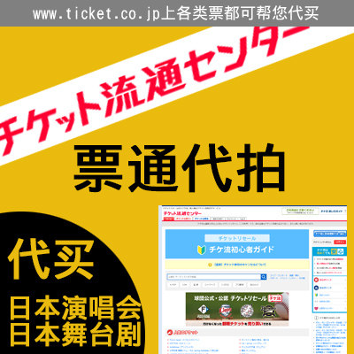Ticket-through-generation Japan tickets to the current generation to buy Japanese concert tickets to Japan tickets-Taobao