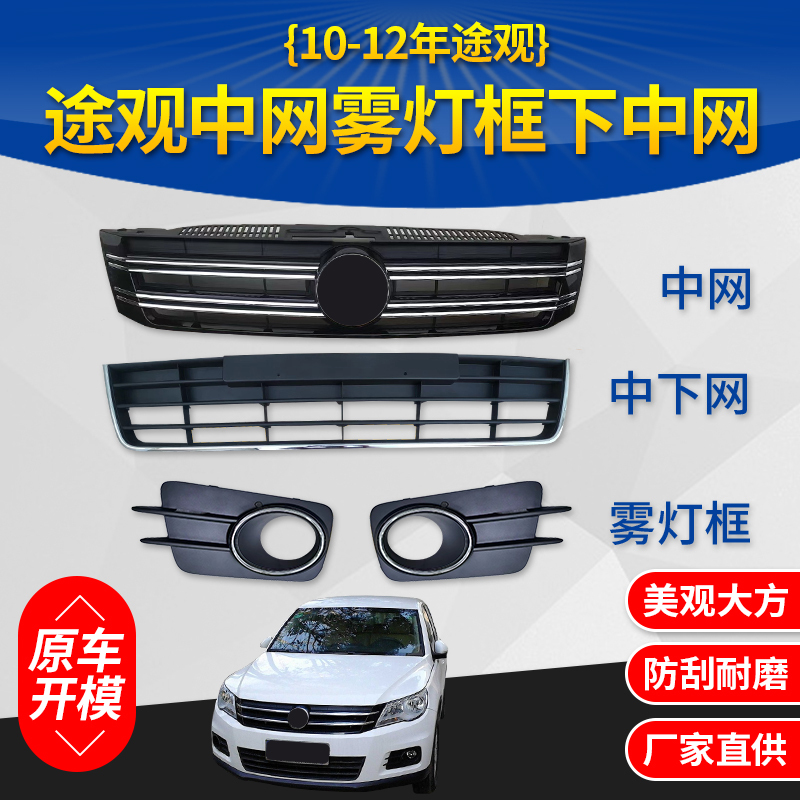 Suitable for 2010-2012 Tiguan Lower Center Grille Bumper Lower Grille Fog Light Frame with Bright Strip Tiguan Front Grille Suitable for 2010-2012 Tiguan Lower Center Grille Bumper Lower Grille Fog Light Frame with Bright Strip Tiguan Front Grille