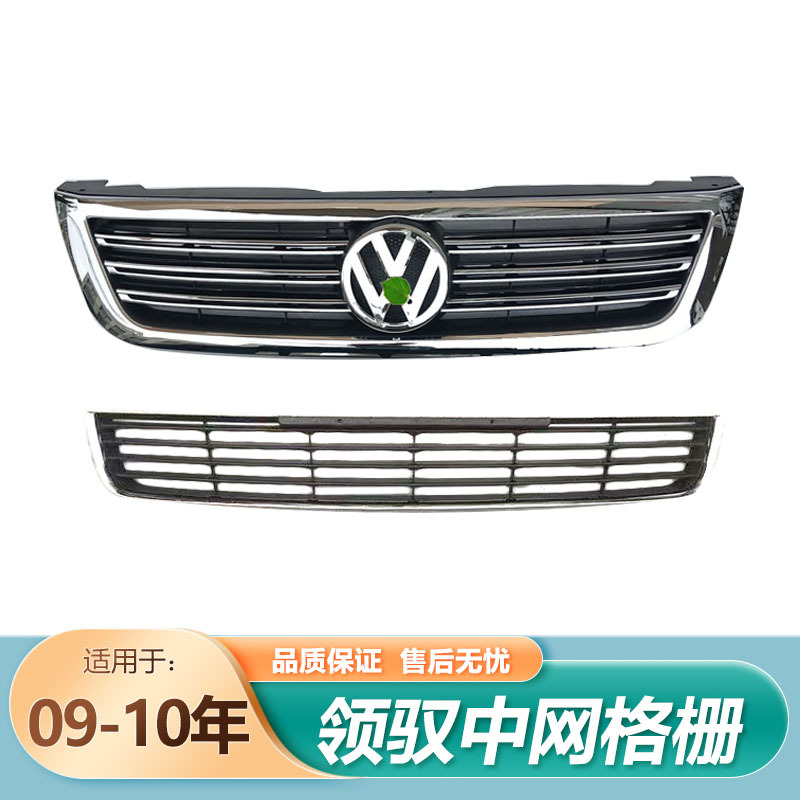 Suitable for Volkswagen Passat New Territory New Lingyu Front Grille 09 10 11 Lingyu Lower Grille Suitable for Volkswagen Passat New Territory New Lingyu Front Grille 09 10 11 Lingyu Lower Grille