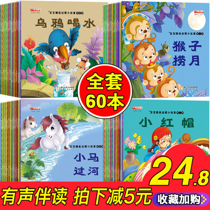 拍下24.8元60本 故事书 0-3岁宝宝睡前故事幼儿
