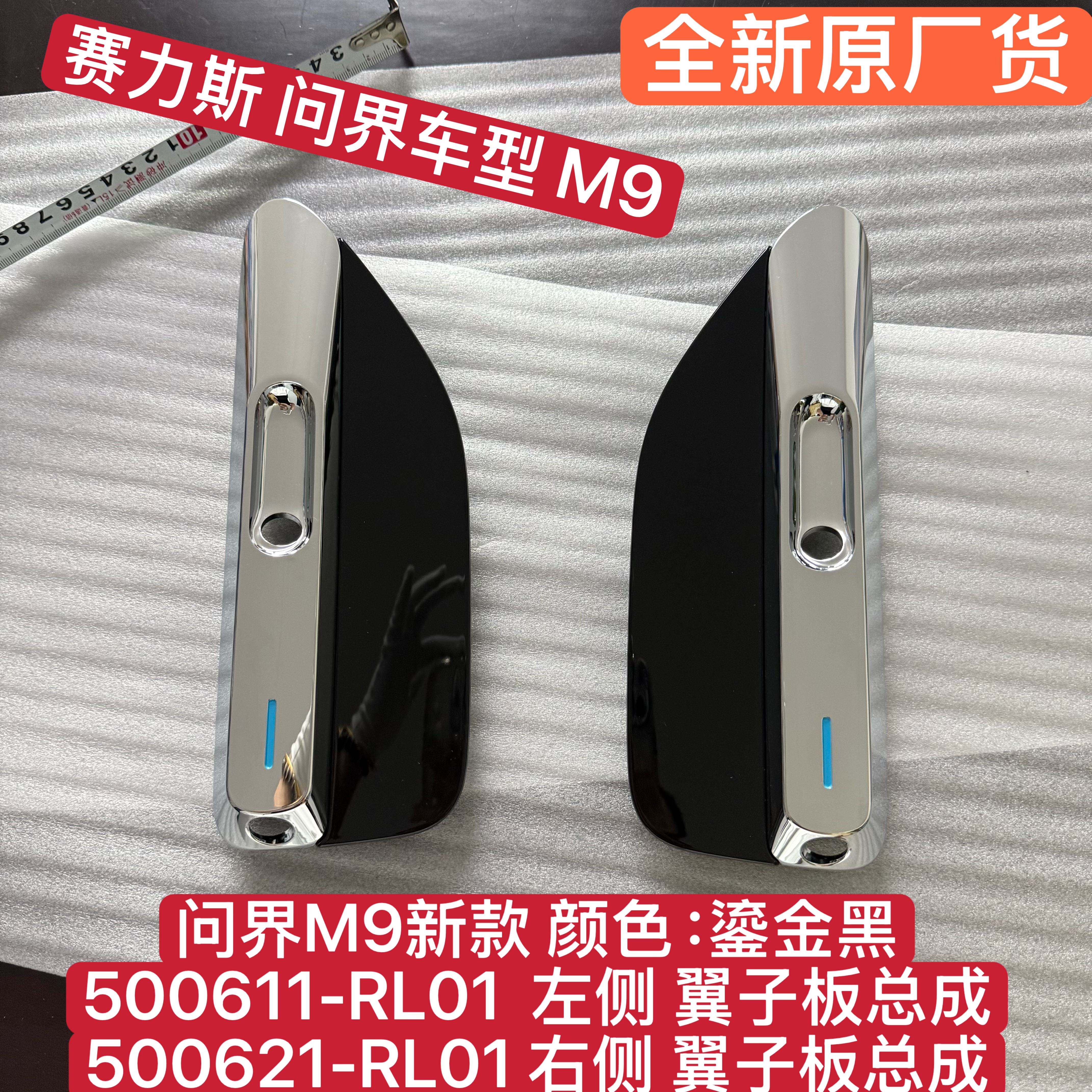 问界 M9车型23款/25款 叶子板装饰罩 两侧翼子板总成 全新原厂货-淘宝Taobao | 天猫Tmall