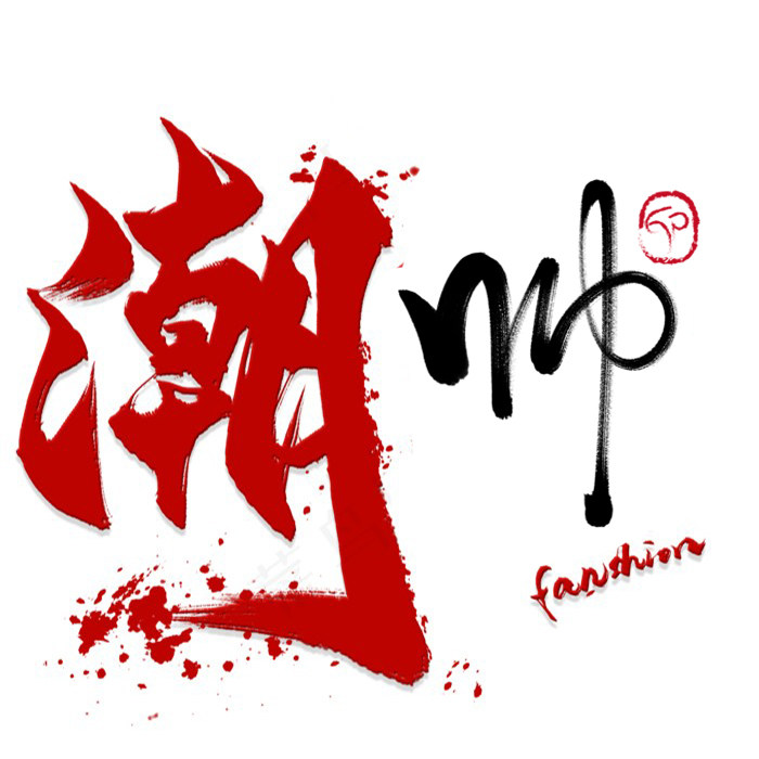 潮帅 原创男装