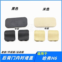 Adapting Great Wall Haval H6 tailgate lining cover screw cover cover back door interior trim panel small cover blocking plate accessories
