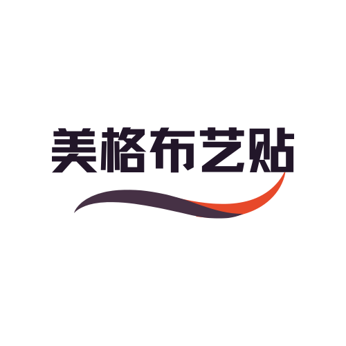 美格布艺贴