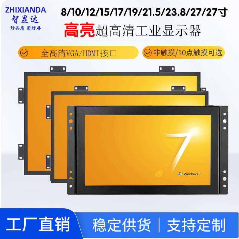 10/12/15/17/19/21.5/24/ 27inch Industrial Open-Frame Embedded Outdoor High-Brightness Display Screen