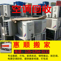 Nanjing air conditioner recycling vertical air conditioner recycling Nanjing furniture recycling and disposal of used furniture