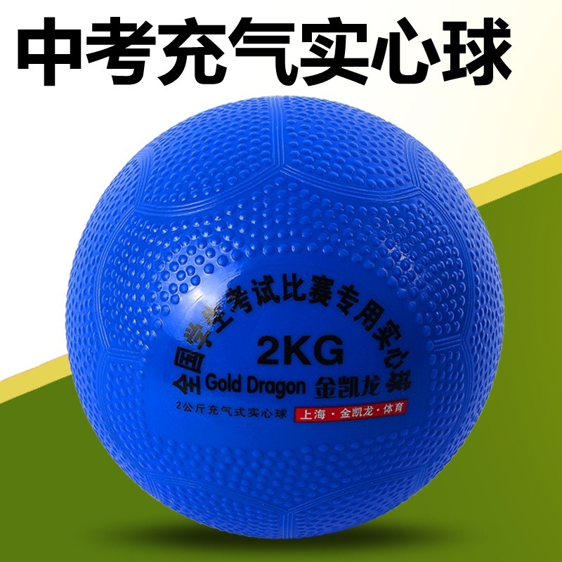 Jin Kailong inflatable solid ball 2 kg test primary and secondary school standard training standard 1kg rubber wear-resistant shot ball