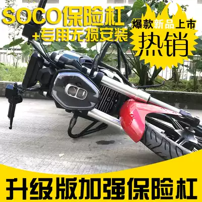 SUKE SOCO TC TS bumper SUKE anti-fall lever Protective lever Protective lever Anti-fall electric vehicle modification accessories