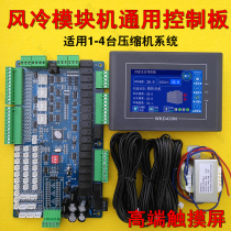 Air-cooled module machine control board Main board Computer board Circuit board Circuit board Central air conditioning universal modification controller