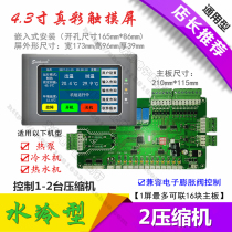 Water source ground source heat pump air conditioning control board Water-cooled scroll hot and cold water air conditioning universal circuit board controller