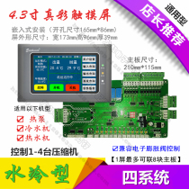 Water source heat pump unit Air-cooled module Controller motherboard circuit board Water-cooled chiller motherboard Central air conditioning