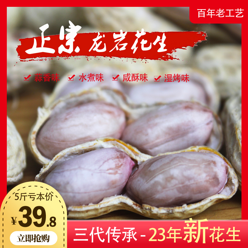 Fujian Longyan 5 catty water cooking white sun salted dried garlic aromas peanuts wet roasted natural raw multi-taste farmhouse special production with shell-Taobao