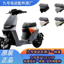 No. 9 electric vehicle F2z110 integrated seat F2z extended double seat cushion extended seat bag F2z series original accessories