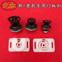 Volkswagen Speed Tenet Passera Polo Polo Polo Door Panel Clip Inner plate clip clip buckle base door clip
