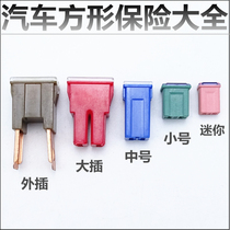 Car fuse large medium Mini small small square square body inside and outside fuse box big fuse