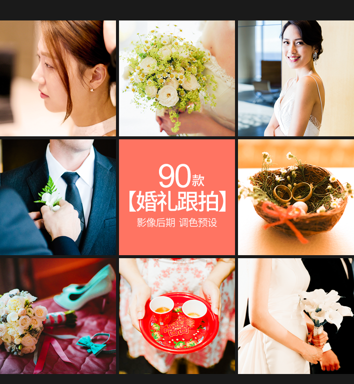 【P466】90款中式婚礼跟拍视频人像调色滤镜PS/LR/PR/FCPX/达芬奇/VN/LUTS