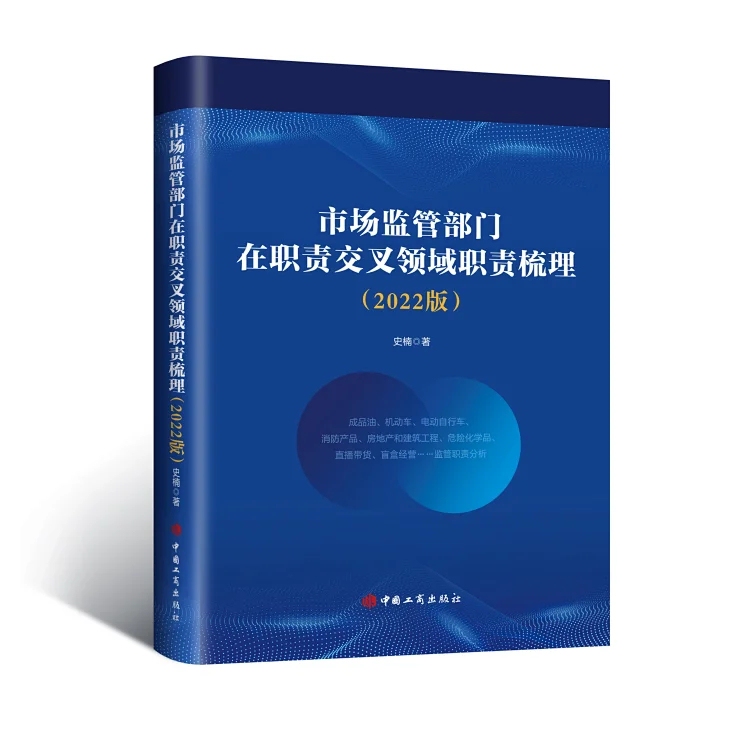 The Market Regulation Authorities' Responsibilities in Overlapping Areas: a Review of the Regulatory Responsibilities of the Market Regulators China Industry and Commerce Press