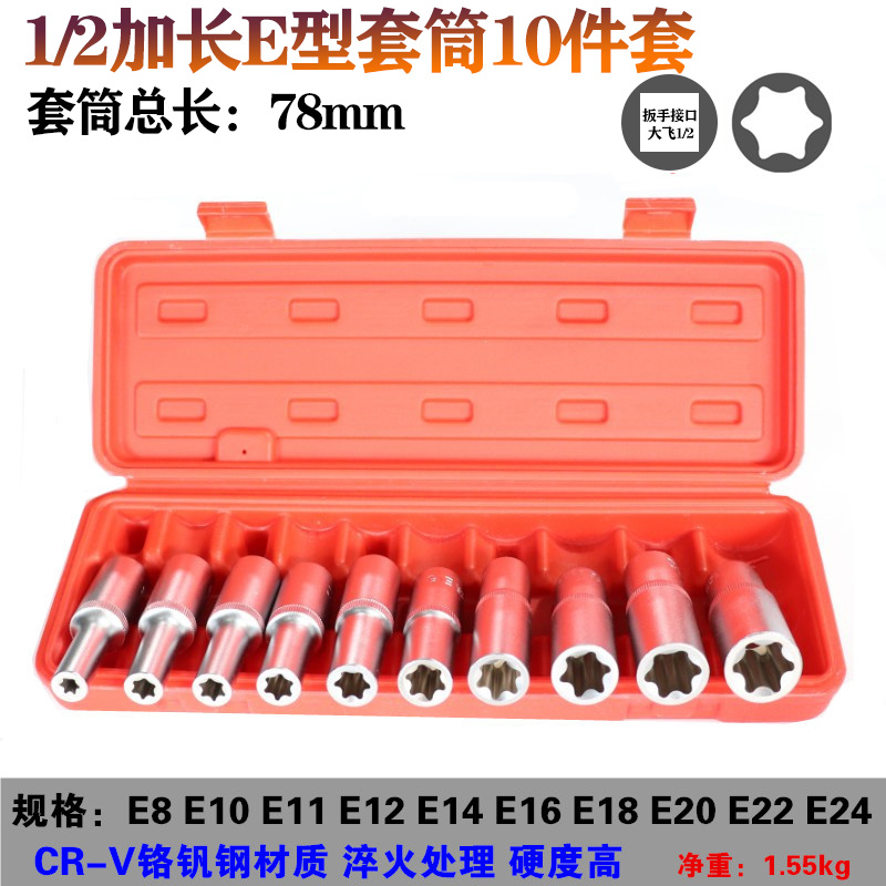 E-sleeve set pattern socket head star sleeve combination 14 pieces 10 pieces set inside the six flowers maintenance special tools