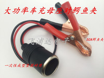 Car charger mother seat to alligator clip wire with alligator clip cigarette lighter socket wire car charger master with battery clip