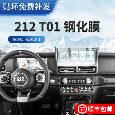 Подходит для внедорожника Beijing 212 T01, экран навигационного дисплея, закаленная пленка, внутренняя защитная пленка, пленка центрального управления