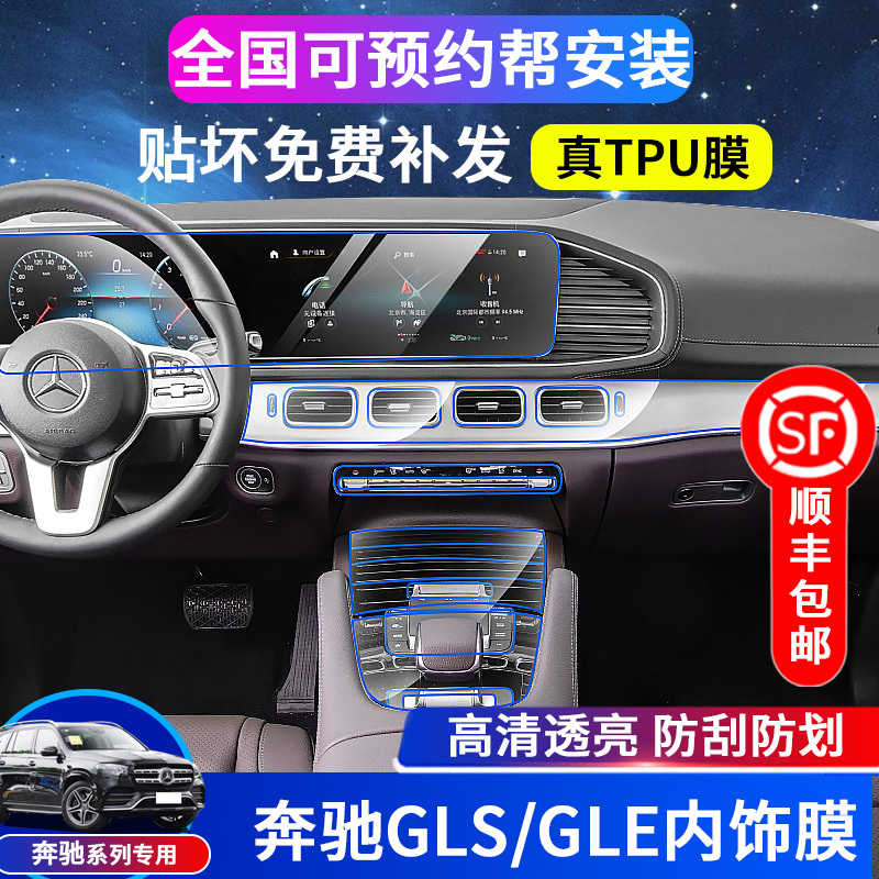 25/26 Models of Mercedes-Benz Gle350 Gls450/Gls480 Central Control Gear Shift Interior Film Screen Tempered Protective Film