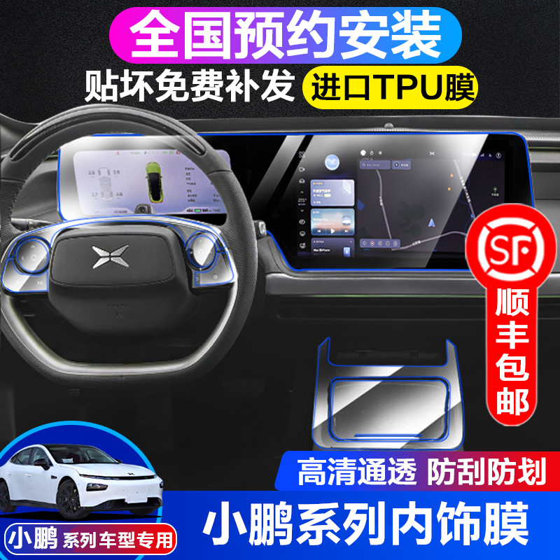 21-22 small Peng P7 integrated display screen steel chemical film G3 mid-control-blocked P5 adhesive film TPU interior protective film-Taobao