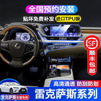 Lexus Lexus es UX LM RX300 LS LX navigation screen central control interior protection film modification