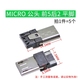 USB kết nối tổng thể vuông miệng MICRO nối ổ cắm nối in AB-type vá thẳng vào kim thẳng.