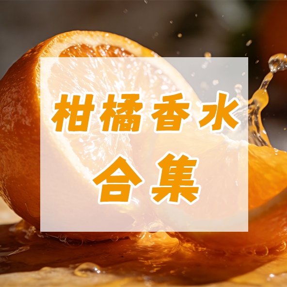 Citrus Perfume Sample Collection｜Red Sunset Orange Light, Orange Green Fountain, Concentrated Bitter Orange, Mr. Li's Garden, Tokyo Citrus