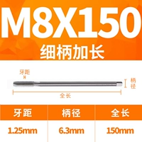 M8X150L тонкая ручка (диаметр 6,3 ручки)