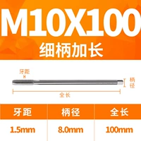 M10x100L тонкая ручка (диаметр ручки 8)