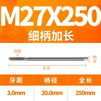 27x250L тонкая ручка (диаметр 20 ручки)