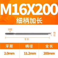 M16x200L тонкая ручка (ручка 11,2)