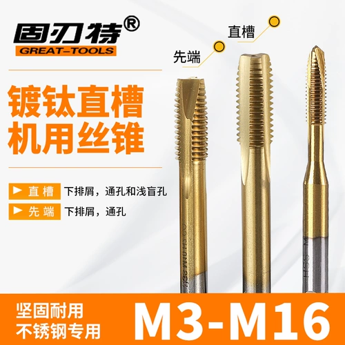 固刃特 Титановый покрытие и жесткая вершина с резьбой по прямой канавке с нажатием под нажатой швейной проволочной атакой M3456M8M10M12M14
